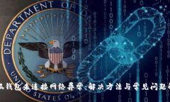 小狐钱包未连接网络异常