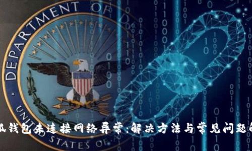 小狐钱包未连接网络异常：解决方法与常见问题解析