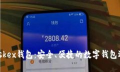 Maskex钱包：安全、便捷的