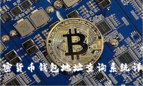 加密货币钱包地址查询系统详解