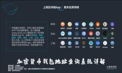 加密货币钱包地址查询系