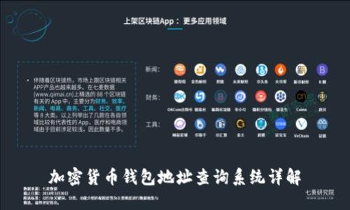 加密货币钱包地址查询系统详解