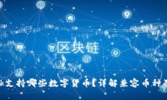 MetaMask支持哪些数字货币？