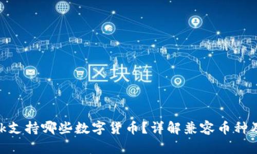 MetaMask支持哪些数字货币？详解兼容币种及使用方法