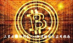 三星区块链钱包App深度解