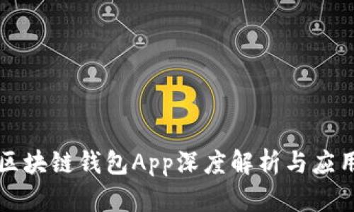 三星区块链钱包App深度解析与应用指南