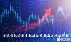 小狐钱包安卓手机版使用