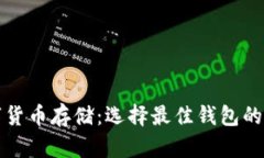 数字货币存储：选择最佳