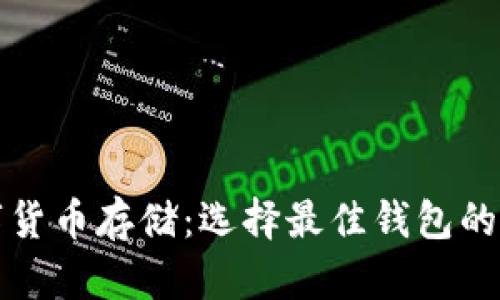 数字货币存储：选择最佳钱包的指南