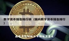 数字钱包的推出目的及其