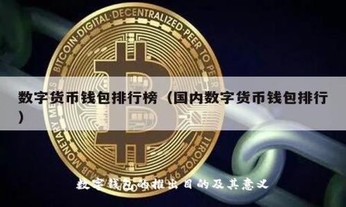数字钱包的推出目的及其意义