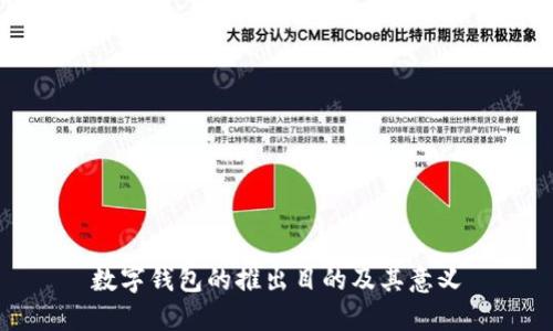数字钱包的推出目的及其意义