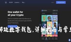 如何下载邮政数字钱包，