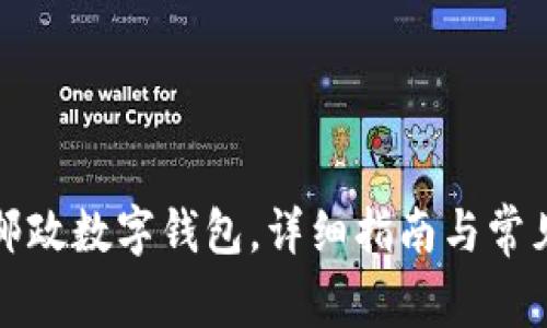 如何下载邮政数字钱包，详细指南与常见问题解答