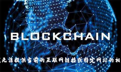 抱歉，我无法提供当前的互联网链接或特定网站的相关信息。