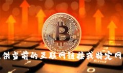 抱歉，我无法提供当前的