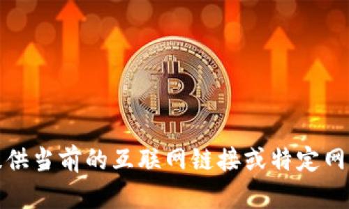 抱歉，我无法提供当前的互联网链接或特定网站的相关信息。