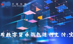 如何使用数字货币钱包进