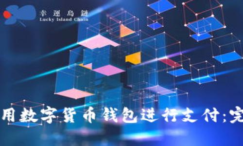 如何使用数字货币钱包进行支付：完整指南