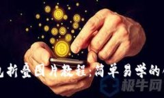 小狐钱包折叠图片教程：
