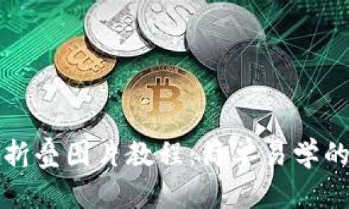 小狐钱包折叠图片教程：简单易学的创意玩法