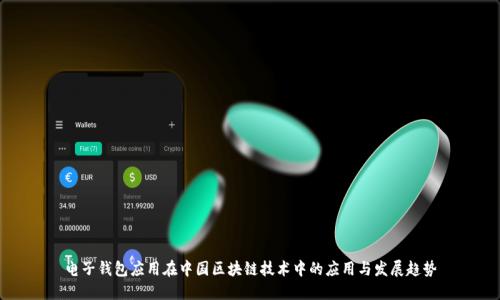 电子钱包应用在中国区块链技术中的应用与发展趋势