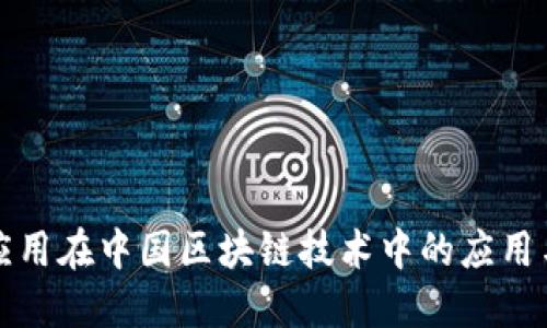电子钱包应用在中国区块链技术中的应用与发展趋势