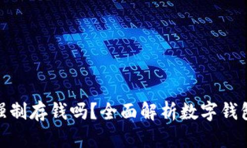 数字钱包能强制存钱吗？全面解析数字钱包的存款机制