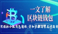 如何模拟小狐钱包转账：