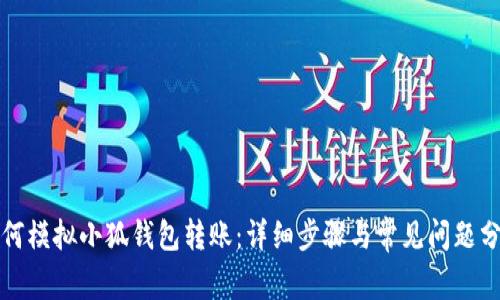 如何模拟小狐钱包转账：详细步骤与常见问题分析