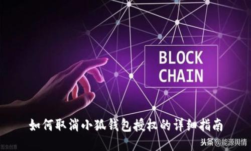 如何取消小狐钱包授权的详细指南
