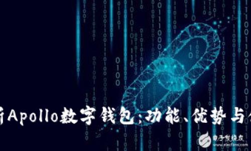 全面解析Apollo数字钱包：功能、优势与使用指南
