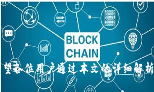   最全解析：Mana小狐钱包的特点与使用教程 / 

 guanjianci 数字钱包, 加密货币, Mana小狐钱包 /guanjianci 

在数字货币迅速发展的今天，越来越多的人开始接触和使用各种加密货币。作为数字货币存储与交易的载体，数字钱包应运而生。其中，Mana小狐钱包凭借其优秀的用户体验和强大的功能，吸引了众多用户的关注。本文将对Mana小狐钱包进行详细解析，帮助用户更好地理解和使用这一工具。

一、Mana小狐钱包的基本介绍
Mana小狐钱包是一款面向全球用户的加密货币钱包，专注于为用户提供安全、便捷的加密货币存储和交易服务。它不仅支持多种主流数字货币，如比特币、以太坊和其他ERC-20代币，还搭载了简单易用的界面，让初学者也能迅速上手。
钱包的核心功能包括钱包创建、币种管理、交易功能、资产查询与汇率转换等，基本满足了用户的日常需求。此外，Mana小狐钱包还秉持着“安全为先”的原则，采用了多重加密技术，确保用户的数字资产安全。

二、Mana小狐钱包的特点
1. **安全性高**：Mana小狐钱包采用了多重验证机制，包括指纹识别、人脸识别等，确保用户在进行重要操作时能够保障安全。同时，所有的私钥均储存在用户的设备上，避免了中心化服务器可能带来的风险。
2. **用户友好的界面**：钱包界面设计，操作流程直观，用户可以通过简单的步骤完成创建钱包、添加币种以及进行交易，非常适合新手用户使用。
3. **多币种支持**：作为一款综合性钱包，Mana小狐钱包不仅支持主流数字货币，还能支持多种ERC-20代币，用户可以在同一个平台管理多种资产，方便快捷。
4. **交易便捷**：利用Mana小狐钱包，用户可以在几分钟内完成数字货币的充值和提现操作，且手续费相对较低，极大地提高了交易体验。

三、如何创建Mana小狐钱包
步骤一：下载并安装
用户可以在官方网站或各大应用商店下载Mana小狐钱包的应用程序，支持安卓和iOS系统。安装完成后，打开应用。
步骤二：创建个人账户
根据界面提示，选择“创建钱包”选项，设置一个强密码以保障账户安全，建议使用字母、数字及符号组合。
步骤三：备份助记词
在创建钱包的过程中，系统会生成一组助记词，务必将其妥善保存。这组助记词是恢复钱包的唯一方式，如未妥善保存，后果自负。
步骤四：设置安全验证
为确保账户的安全，用户需要根据个人需求设置指纹识别或人脸识别等验证方式。
完成上述步骤后，用户即可以开始使用Mana小狐钱包进行资产管理与交易了。

四、使用Mana小狐钱包进行交易
为了更好地满足用户需求，Mana小狐钱包提供了简单易用的交易功能。以下是交易的具体步骤：
步骤一：选择交易类型
用户在钱包主界面，可以看到“交易”选项，点击后会有“充值”和“提现”两个选项，选择合适的交易类型。
步骤二：填写信息
以充值为例，用户需填写充值金额、选择币种，同时确保输入的地址无误，提现则需输入接收地址及提取金额。
步骤三：确认交易
在填写完毕所有信息后，系统将显示交易细节进行确认，用户确认无误后点击“确认”，随后进行安全验证。
步骤四：完成交易
完成验证后，系统会提示交易成功，用户可以查看交易记录。

五、常见问题及详细解答

1. Mana小狐钱包的安全性如何？
安全性是用户使用任何数字钱包的首要考虑因素，Mana小狐钱包在这方面采取了多重措施。首先，私钥完全由用户掌控，钱包采用去中心化存储，避免了服务器被攻击的风险。此外，钱包还提供了生物识别技术（如指纹识别和人脸识别），在用户进行重要操作时以增加安全保障。同时，钱包会定期更新安全协议，避免已知漏洞的利用，确保用户的资产安全。
为了进一步增强安全性，用户应该定期检查其账户的活动记录，确保没有未授权的交易。此外，建议开启双重认证功能，定期更改密码，并妥善保管助记词，以防丢失或被盗。

2. 如何恢复丢失的Mana小狐钱包？
在发生丢失或设备损坏的情况下，用户可以通过助记词恢复钱包。助记词是钱包生成时提供的关键字组合，只有这组词才能恢复钱包，若失去则无法找回资金。
恢复步骤如下：
步骤一：重新下载并安装Mana小狐钱包应用。
步骤二：在应用主界面选择“恢复钱包”选项。
步骤三：输入备份的助记词，按照系统提示完成验证。
步骤四：设置新密码并进行安全验证。
通过完成上述步骤，用户就能恢复其钱包，重新获得对资产的管理权。但是，如未妥善保管助记词，用户将面临资产无法找回的风险。

3. Mana小狐钱包如何进行代币交换？
为满足用户在多币种管理上的需求，Mana小狐钱包还推出了代币交换功能，用户可以在钱包内简便地进行不同币种之间的转换。以下是操作步骤：
步骤一：打开钱包，选择“交易”功能，找到“代币交换”选项。
步骤二：在代币交换界面，选择要兑换的币种和金额，以及希望得到的币种。
步骤三：系统会显示此次交易的汇率和手续费，用户确认无误后，点击“确认交换”。
步骤四：进行安全验证，交易成功后，用户将可以在资产余额中查看到账的代币。
代币交换功能为用户提供了极大的便利，但在交易时一定要注意市场行情，以免因汇率波动而遭受损失。

4. Mana小狐钱包是否支持外部转账？
是的，Mana小狐钱包支持向外部钱包转账，用户可以方便地将资金转移到其他地址。步骤如下：
步骤一：登录Mana小狐钱包，进入“交易”功能，选择“提现”。
步骤二：输入接收方的钱包地址，确保其准确无误，并选择要提现的币种及金额。
步骤三：再次确认所有信息无误后，进行安全验证。
步骤四：完成验证后，系统会进行交易处理。用户可以在交易记录中查看此次提现的状态。
在进行转账时，务必仔细核对接收地址，以免出现不可逆的资金损失。

综上所述，Mana小狐钱包作为一款新兴的数字钱包，不仅在安全性、用户体验及功能全面性上表现优异，还能让用户在加密货币的使用过程中更加方便、快捷。希望各位用户通过本文的详细解析，能够更好地理解和使用Mana小狐钱包，安全、顺利地管理自己的数字资产。