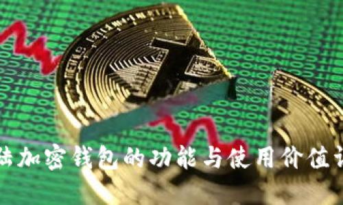 大陆加密钱包的功能与使用价值详解