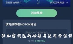 大陆加密钱包的功能与使