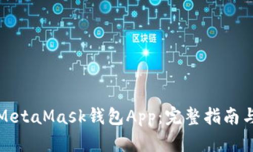 如何调用MetaMask钱包App：完整指南与实用技巧