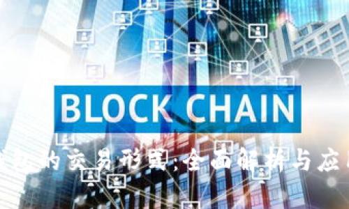 数字钱包的交易形式：全面解析与应用前景