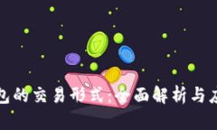 数字钱包的交易形式：全