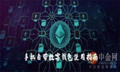 手机自带数字钱包使用指