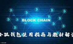 小狐钱包使用指南与教材