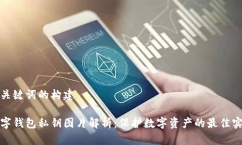 和关键词的构建

数字钱包私钥图片解析：保护数字资产的最佳实践