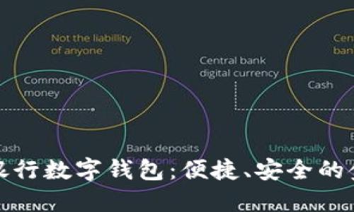 全面了解银行数字钱包：便捷、安全的金融新选择