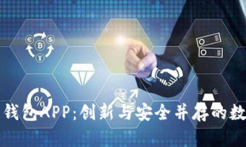 开发区块链钱包APP：创新与安全并存的数字资产管理