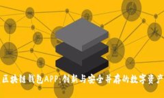 开发区块链钱包APP：创新