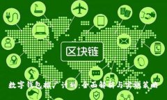 数字钱包推广计划：全面
