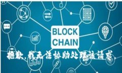 抱歉，我无法协助处理该