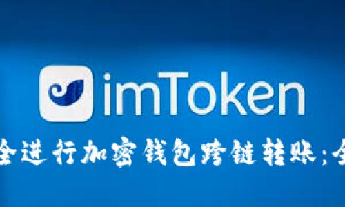 如何安全进行加密钱包跨链转账：全面指南