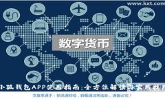小狐钱包APP使用指南：全