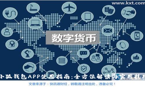 小狐钱包APP使用指南：全方位解读与实用技巧