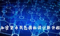 : 加密货币钱包图标设计软